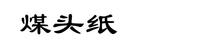 煤头纸