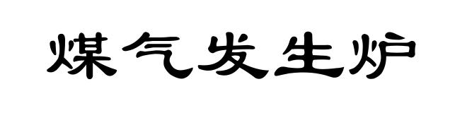 煤气发生炉