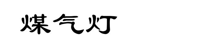 煤气灯