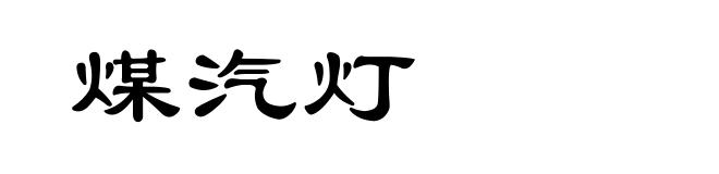 煤汽灯
