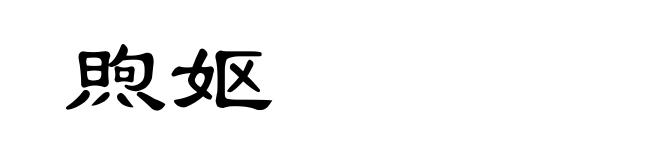 煦妪