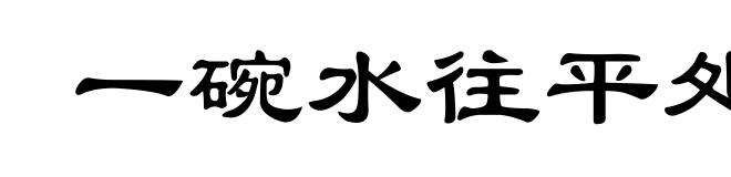 一碗水往平处端