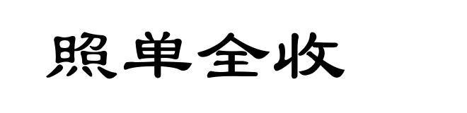 照单全收
