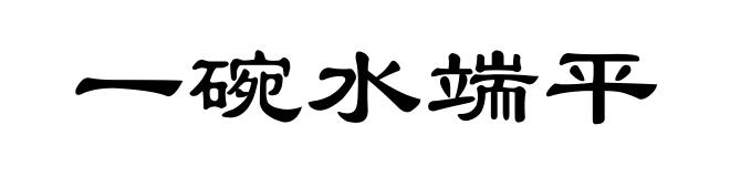 一碗水端平