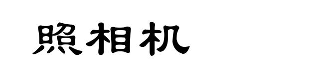 照相机
