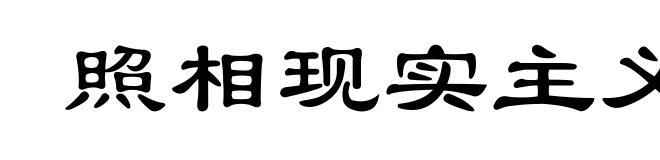 照相现实主义