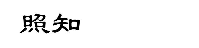 照知