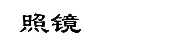 照镜