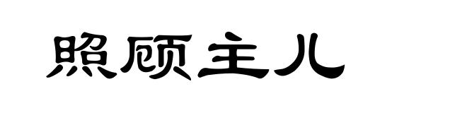 照顾主儿