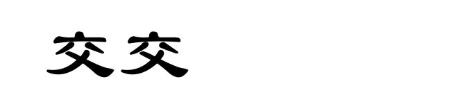 交交
