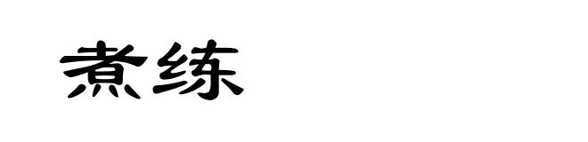 煮练