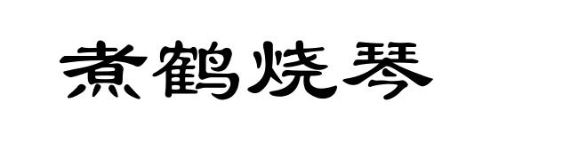 煮鹤烧琴