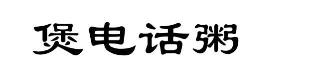 煲电话粥