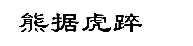 熊据虎踤