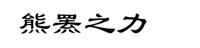 熊罴之力