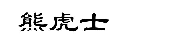 熊虎士