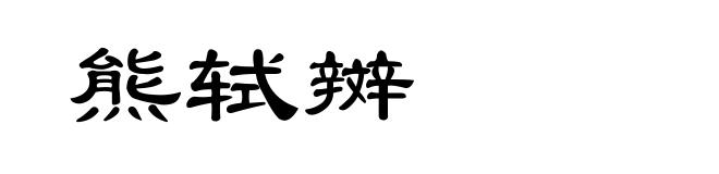 熊轼辬