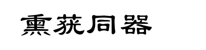 熏莸同器