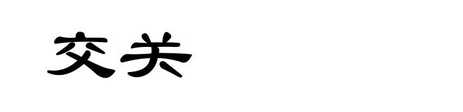交关