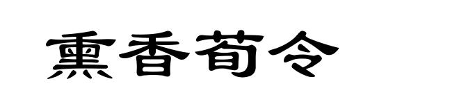 熏香荀令