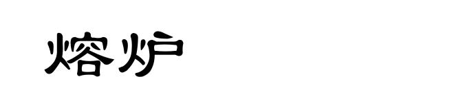 熔炉