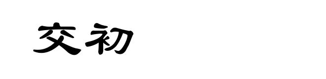 交初