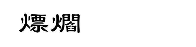熛爓