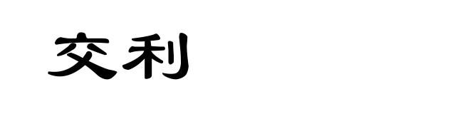 交利