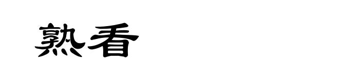 熟看