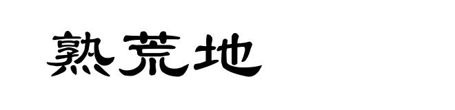 熟荒地