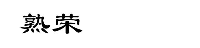 熟荣