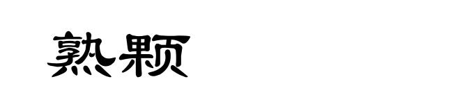 熟颗