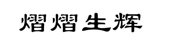 熠熠生辉