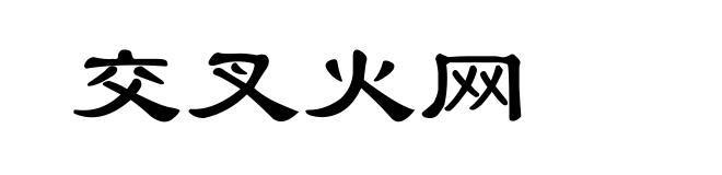 交叉火网