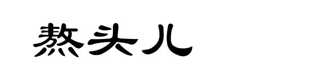 熬头儿