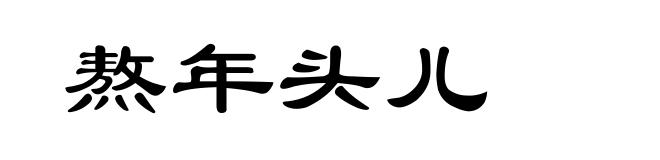 熬年头儿
