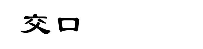 交口