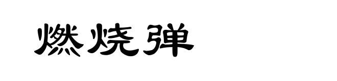 燃烧弹