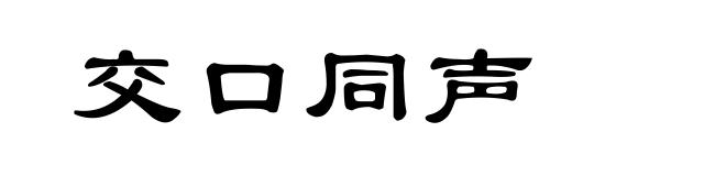 交口同声