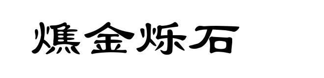 燋金烁石