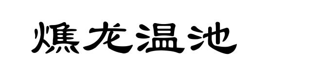 燋龙温池