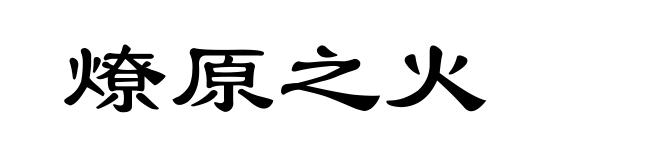 燎原之火