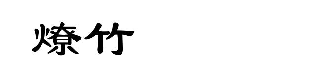 燎竹