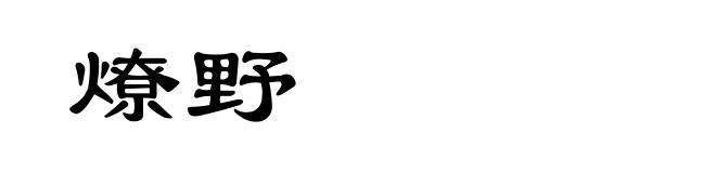 燎野