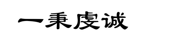 一秉虔诚