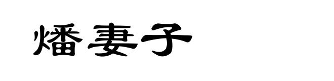 燔妻子