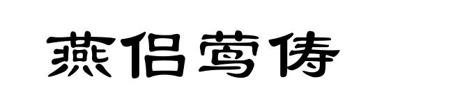 燕侣莺俦