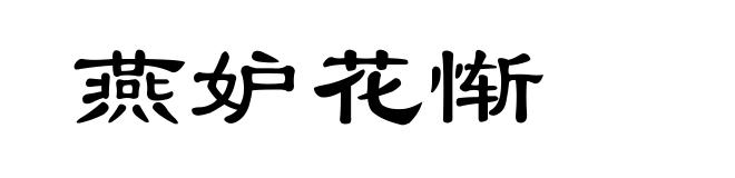 燕妒花惭