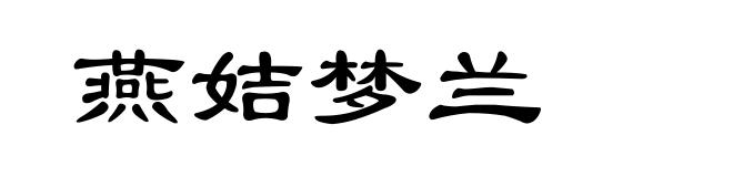 燕姞梦兰