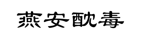燕安酖毒